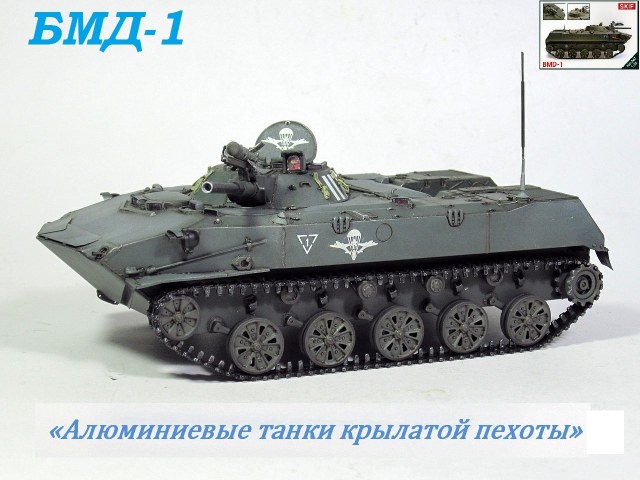 БМД-1