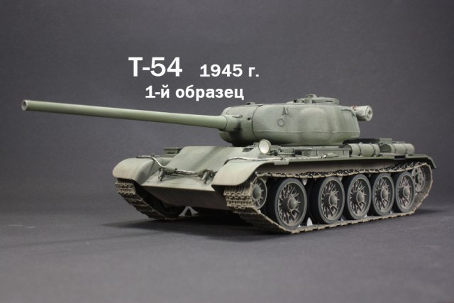 Т-54 1945 г. 1-й образец