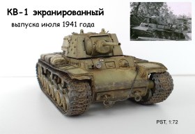 КВ-1 экранированный