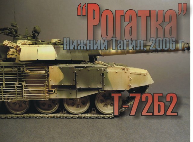 Т-72Б2 "Рогатка"