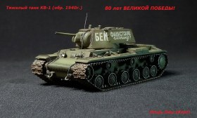 Тяжелый танк КВ-1 (обр.1940 года) 1/72
