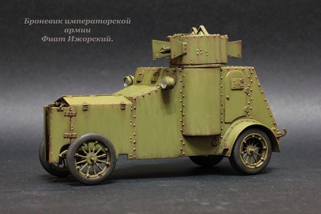 Броневик императорской армии Фиат Ижорский.