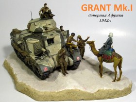 GRANT Mk.I Северная Африка 1942г.