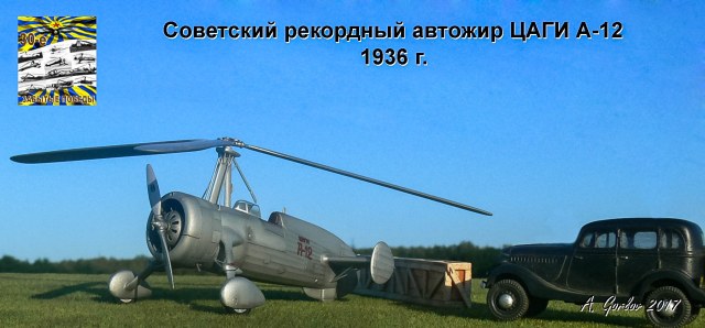 Советский рекордный автожир ЦАГИ А-12
