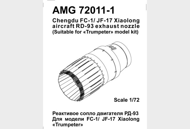 Реактивные сопла РД-93 (JF-17)    1/72