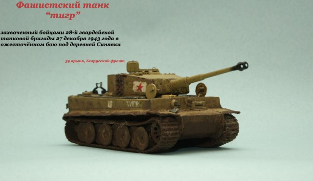 Трофейный Тигр