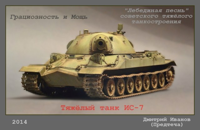 ИС-7 (Объект 260)