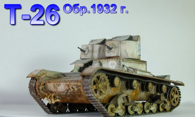 Советский лёгкий танк Т-26. Обр.1932 г.