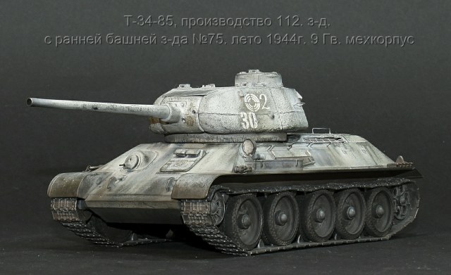 Т-34-85 , производство 112.з-д. с ранней башней з-да №75. лето 1944г. 9 Гв.мехкорпус