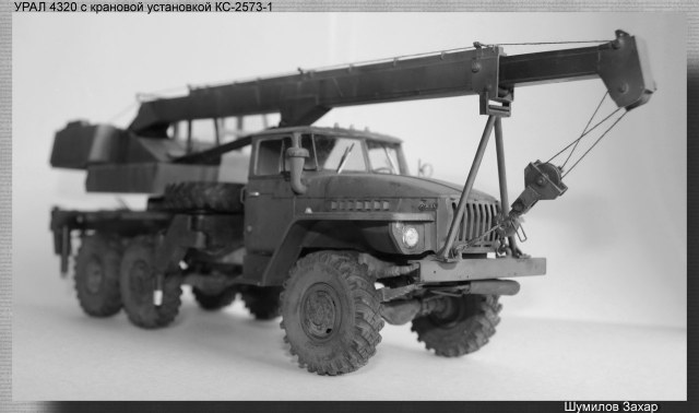 УРАЛ-4320 КС-2573-1