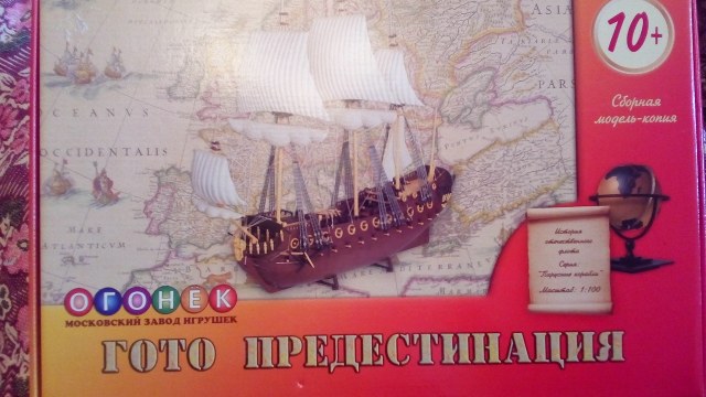 Гото Предестинация