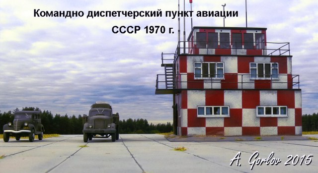 Советский контрольно- диспетчерский пункт авиации