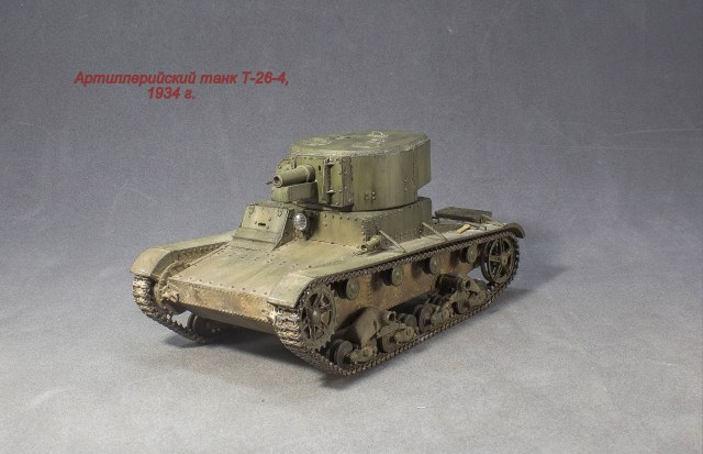 Артиллерийский танк Т-26-4