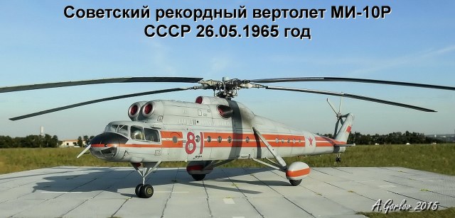 Советский вертолет МИ-10Р (рекордный)