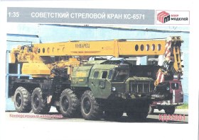 Автокран КС-6571