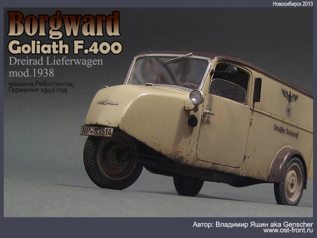 Borgward Goliath F.400 Dreirad Lieferwagen (машина Рейхспочты, Германия 1940 г.)