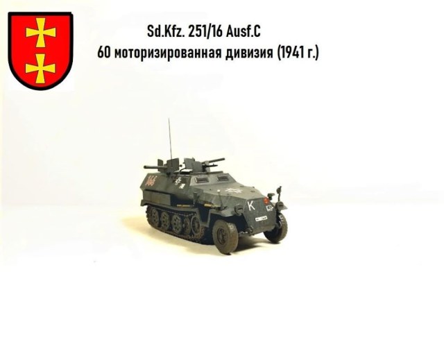 Sd.Kfz.251/16 Ausf.C