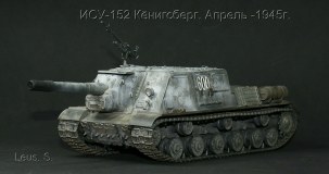 ИСУ-152. Кёнигсберг. Март 1945г.