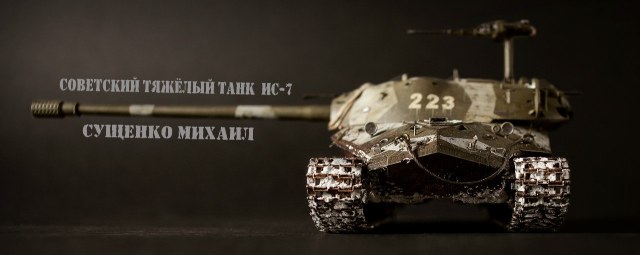 Советский тяжёлый танк ИС-7