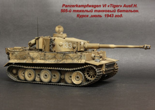 Panzerkampfwagen VI «Tiger» Ausf.H.