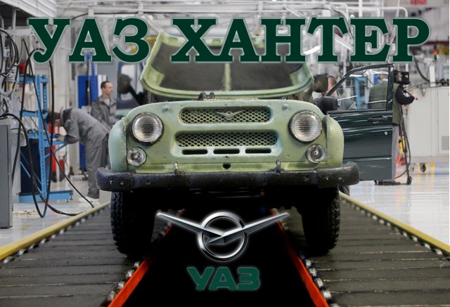 УАЗ Хантер Юбилейный