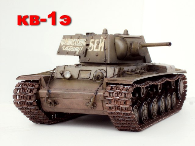 Советский тяжелый танк КВ-1 экранированный