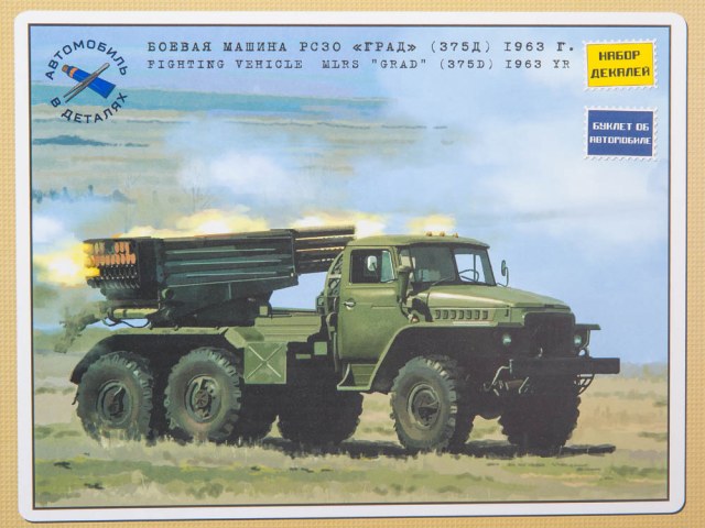 Боевая машина РС30 "Град" (375Д) 1963 г.