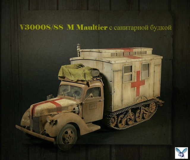 V3000S/SS M Maultier с санитарной будкой