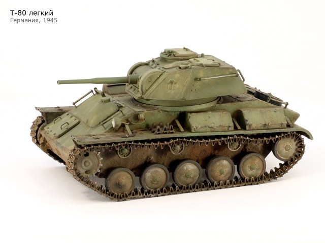 Т-80 легкий