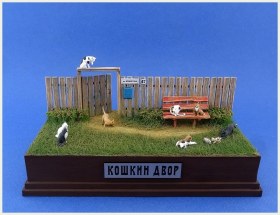 "Кошкин двор".