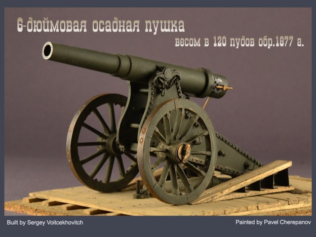 6-дюймовая осадная пушка обр. 1877 г.