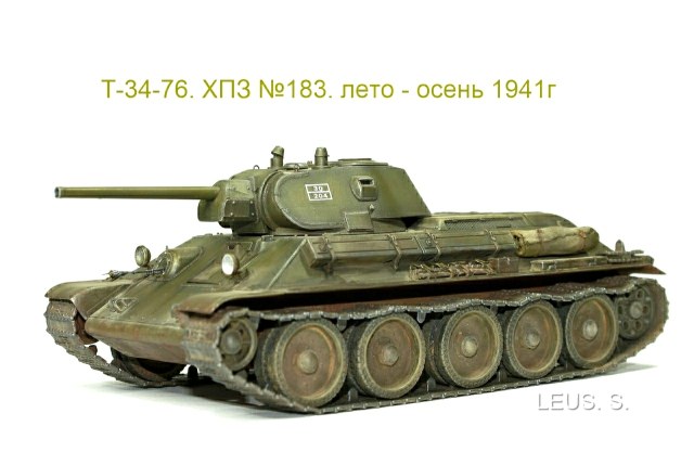 Т-34-76. Харьковского з-да  №183. лето - осень 1941г