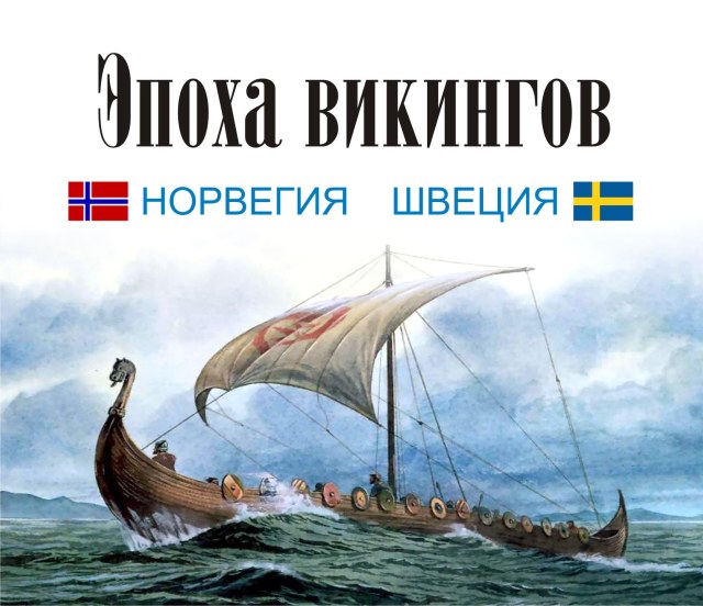 Эпоха викингов