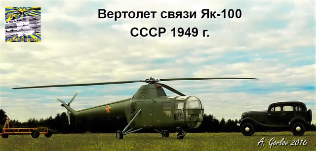 Советский вертолет ЯК-100