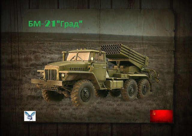 БМ-21"Град"