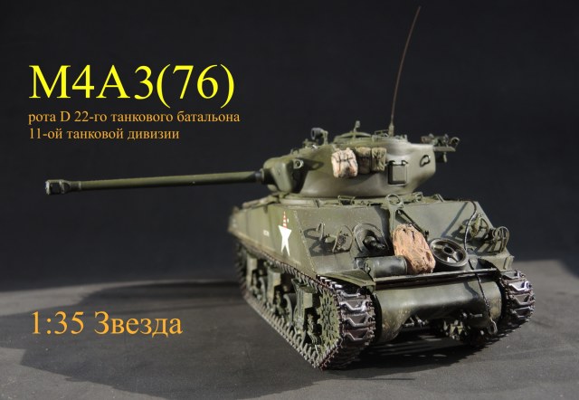 Шерман М4А3(76)