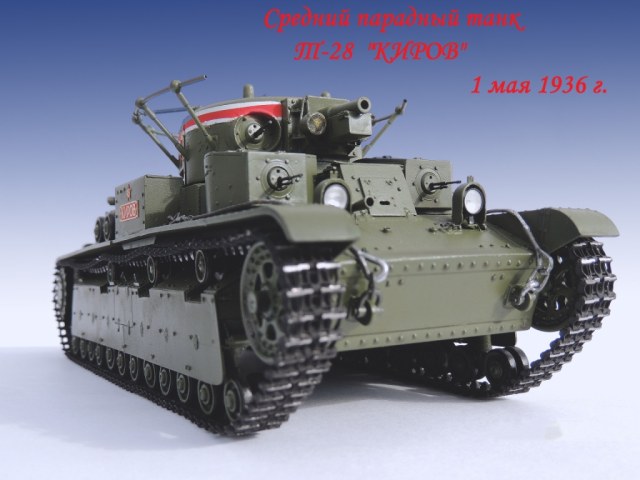 Средний танк РККА Т-28 "Киров"