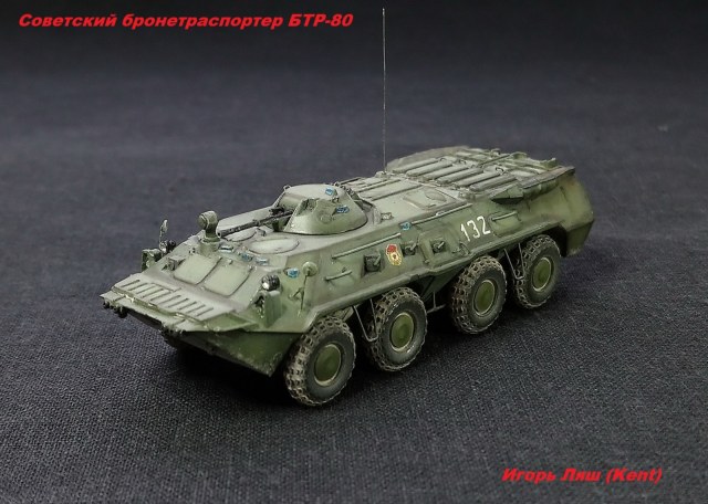 БТР-80 (ЗВЕЗДА) 1/100