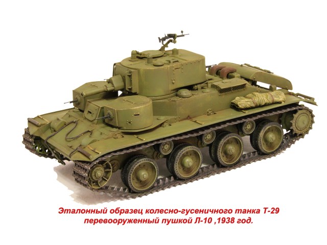 Колесно-гусеничный танк Т-29