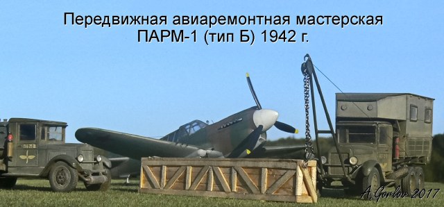 Советская передвижная авиаремонтная мастерская ПАРМ-1 (тип Б)