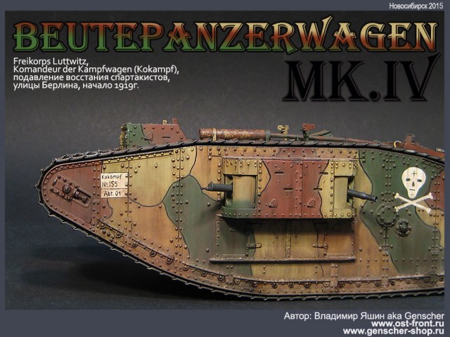 Beutepanzer Mark IV (Freikorps Luttwitz, подавление восстания спартакистов, Берлин, начало 1919г.)