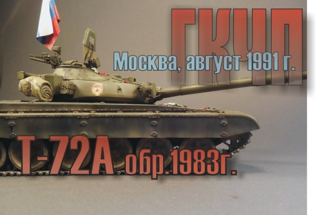 Т-72А обр. 1983г.