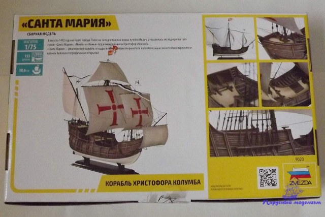 Santa Maria, 1:75, Звезда, 9020