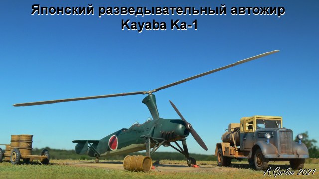 Японский разведывательный автожир Kayaba Ka-1