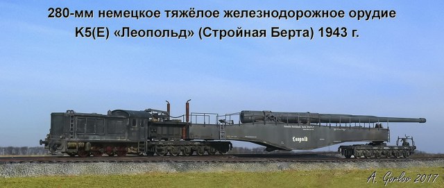 280-мм немецкое тяжёлое железнодорожное орудие K5(E) «Леопольд» (Стройная Берта)