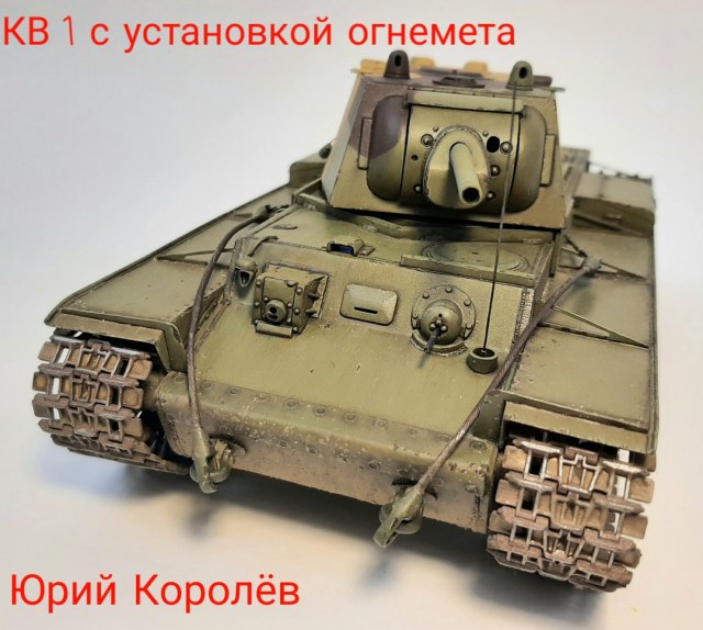 Кв1 с установкой огнемета