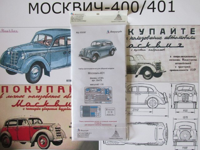 Фототравление для 401 москвича (ICM)