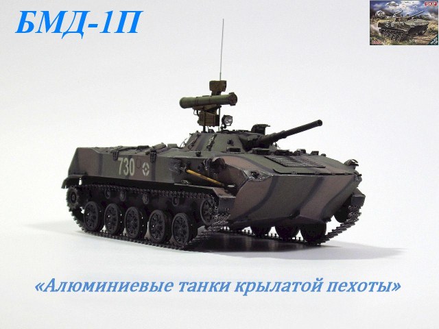 БМД-1П