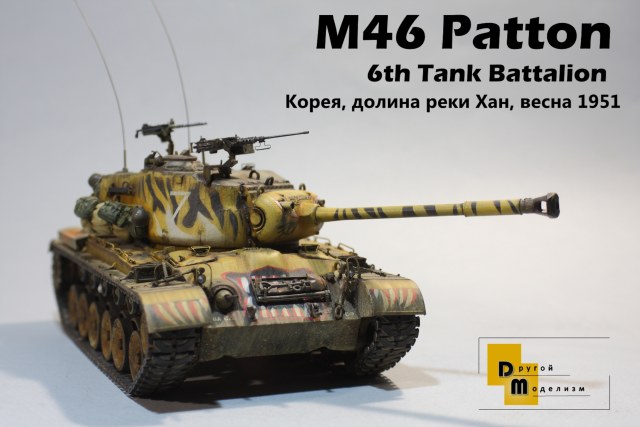 M46 Patton, 6th Tank Battalion, долина реки Хан, Корея, 1951