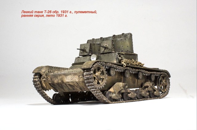 Т-26 обр. 1931 г. ранней серии
